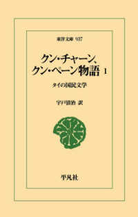 クン・チャーン、クン・ペーン物語  １ タイの国民文学 （東洋文庫 ; ９３７）
