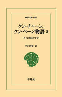 クン・チャーン、クン・ペーン物語 3 タイの国民文学 東洋文庫 ; 939