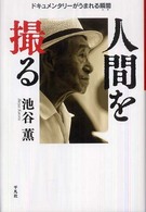 人間を撮る : ﾄﾞｷｭﾒﾝﾀﾘｰがうまれる瞬間(とき)