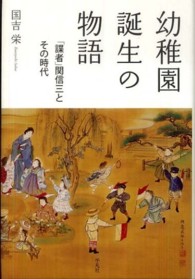 幼稚園誕生の物語 ｢諜者｣関信三とその時代