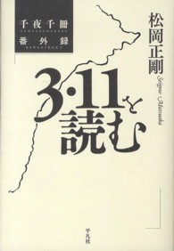 3･11を読む 千夜千冊 ; 番外録