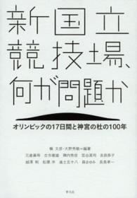 新国立競技場、何が問題か オリンピックの17日間と神宮の杜の100年