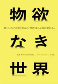 物欲なき世界