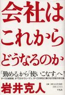 会社はこれからどうなるのか