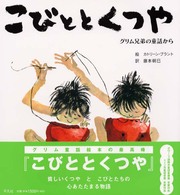 こびととくつや グリム兄弟の童話から