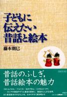 子どもに伝えたい昔話と絵本