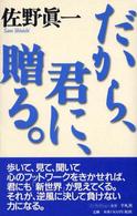 だから､君に､贈る｡ 佐野眞一の10代のためのﾉﾝﾌｨｸｼｮﾝ講座 ; 2 実践篇