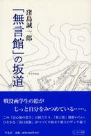 ｢無言館｣の坂道