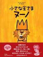 小さな王さまヌーノ