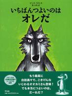 いちばんつよいのはオレだ