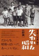 宮本常一の写真に読む失われた昭和