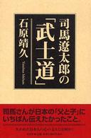 司馬遼太郎の「武士道」