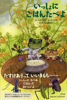 いっしょにごはんたべよ