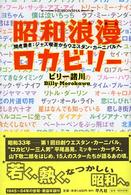 昭和浪漫ロカビリー 聞き書きジャズ喫茶からウエスタン・カーニバルへ