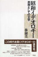 昭和イデオロギー 思想としての文学