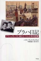 ﾌﾟﾗﾊ日記 ｱｳｼｭｳﾞｨｯﾂに消えたﾍﾟﾄﾙ少年の記録