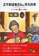 エマおばあさんとモミの木 アルザスのファンタジー