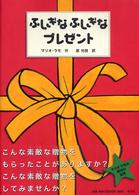 ふしぎなふしぎなプレゼント