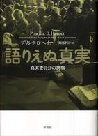 語りえぬ真実 : 真実委員会の挑戦