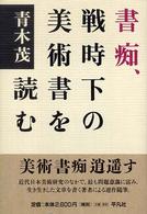 書痴､戦時下の美術書を読む