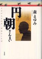 円朝ざんまい よみがえる江戸・明治のことば