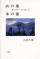 山の旅 本の旅 登る歓び、読む愉しみ