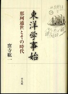 東洋学事始 那珂通世とその時代