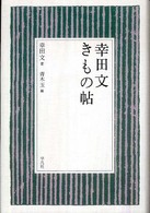 幸田文きもの帖