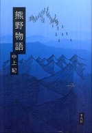 熊野物語