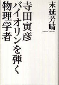 寺田寅彦ﾊﾞｲｵﾘﾝを弾く物理学者