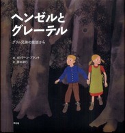 ヘンゼルとグレーテル グリム兄弟の童話から