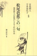 松尾芭蕉この一句 現役俳人の投票による上位157作品