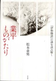 業平ものがたり 『伊勢物語』の謎を読み解く