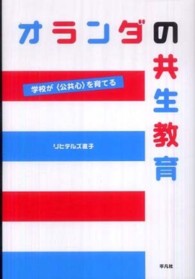 オランダの共生教育 学校が「公共心」を育てる
