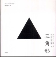 三角形 ブルーノ・ムナーリかたちの不思議 / ブルーノ・ムナーリ著
