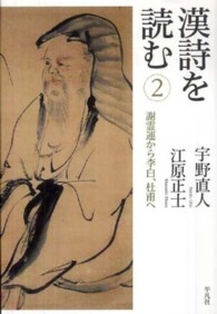 謝霊運から李白、杜甫へ 漢詩を読む ; 2
