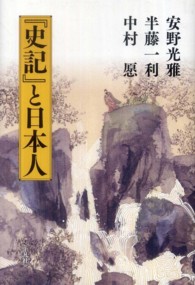 『史記』と日本人