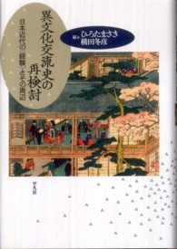 異文化交流史の再検討 日本近代の「経験」とその周辺