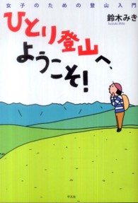 ひとり登山へ、ようこそ! 女子のための登山入門