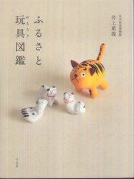 ふるさと玩具(おもちゃ)図鑑