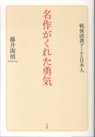 名作がくれた勇気 戦後読書ブームと日本人