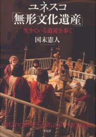 ﾕﾈｽｺ｢無形文化遺産｣ 生きている遺産を歩く