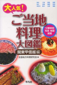 大人気!ご当地料理大図鑑 関東甲信越編