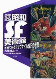 少年少女昭和SF美術館 表紙でみるジュヴナイルSFの世界