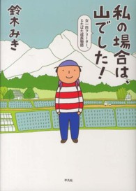 私の場合は、山でした! 女一匹フリーター、じたばた成長物語