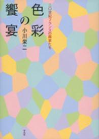 色彩の饗宴 二〇世紀フランスの画家たち