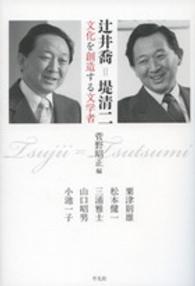 辻井喬=堤清二 文化を創造する文学者  Tsujii=Tsutsumi
