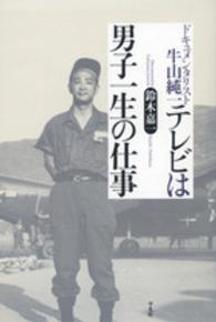 テレビは男子一生の仕事 ドキュメンタリスト牛山純一