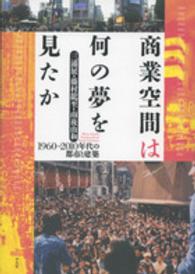 商業空間は何の夢を見たか 1960-2010年代の都市と建築