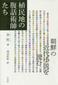 植民地の腹話術師たち 朝鮮の近代小説を読む